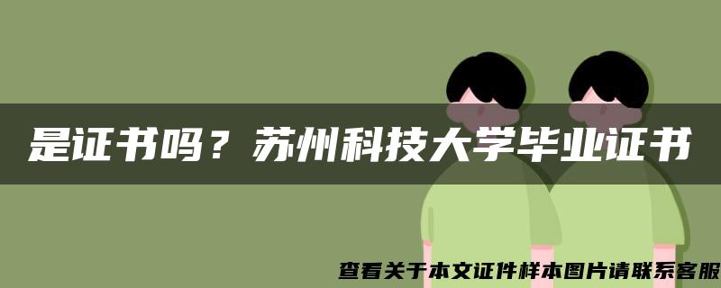 是證書嗎？蘇州科技大學畢業證書