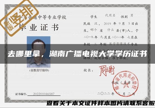去哪里拿，湖南廣播電視大學學歷證書