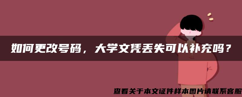 如何更改號碼，大學文憑丟失可以補充嗎？