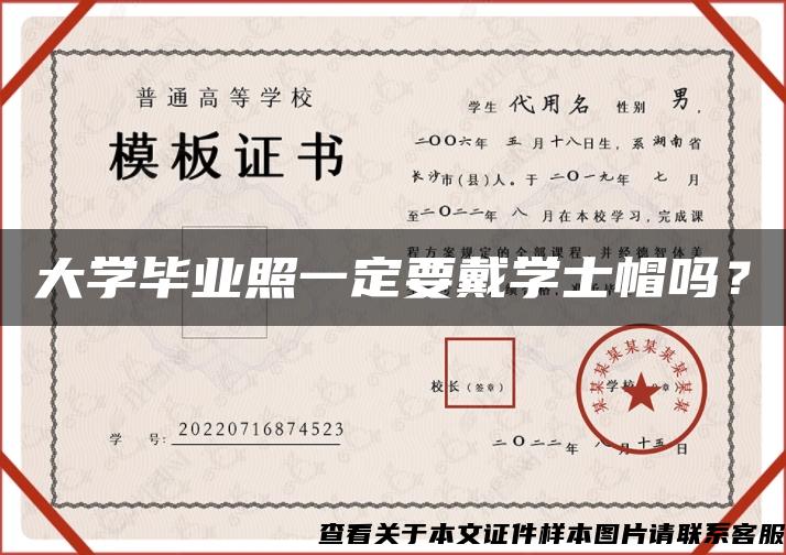 大學畢業照一定要戴學士帽嗎？
