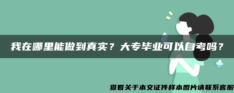 我在哪里能做到真實？大專畢業可以自考嗎？