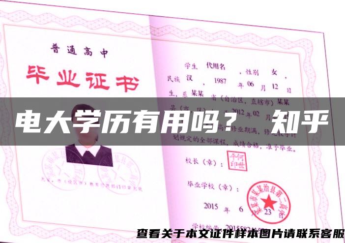 電大學歷有用嗎？ 知乎