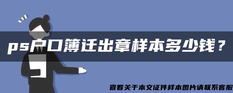 ps戶口簿遷出章樣本多少錢？