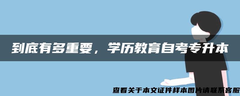 到底有多重要，學歷教育自考專升本