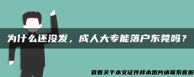 為什么還沒發，成人大專能落戶東莞嗎？