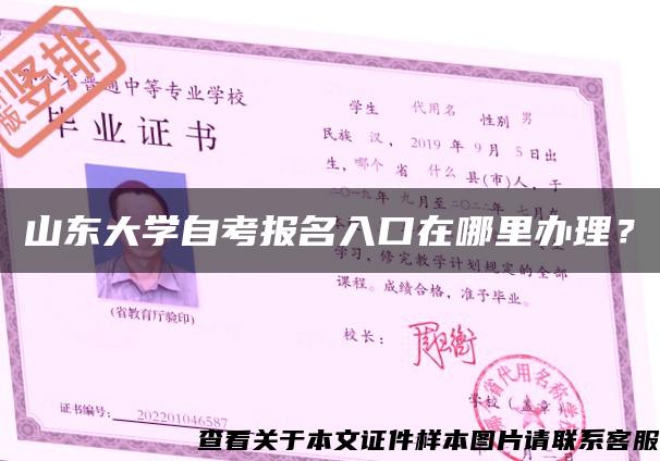 山東大學自考報名入口在哪里辦理？