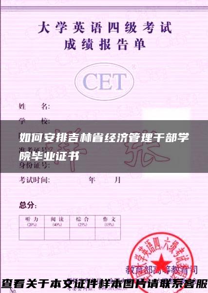 如何安排吉林省經濟管理干部學院畢業證書