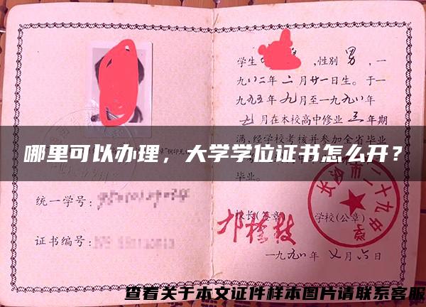 哪里可以辦理，大學學位證書怎么開？
