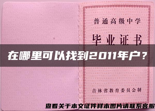 在哪里可以找到2011年戶？