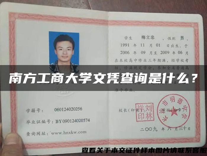 南方工商大學文憑查詢是什么？