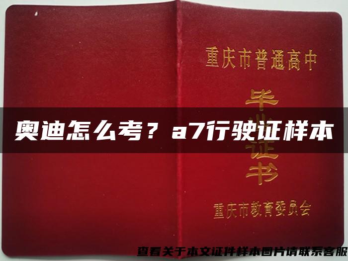 奧迪怎么考？a7行駛證樣本