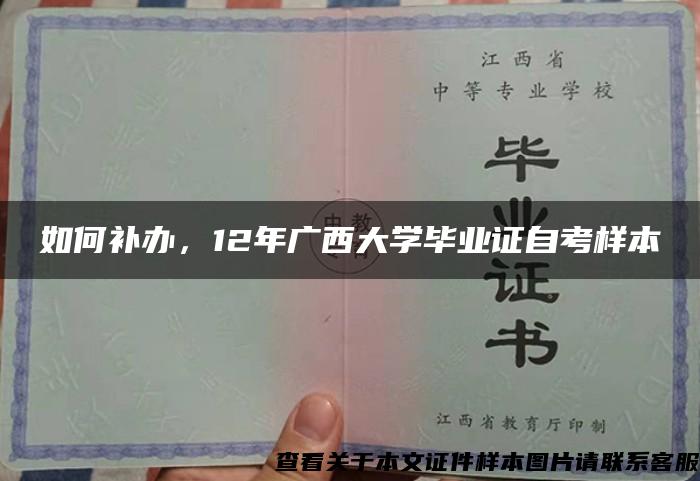 如何補辦，12年廣西大學畢業證自考樣本