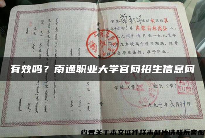 有效嗎？南通職業大學官網招生信息網