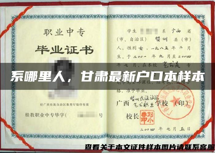 系哪里人，甘肅最新戶口本樣本