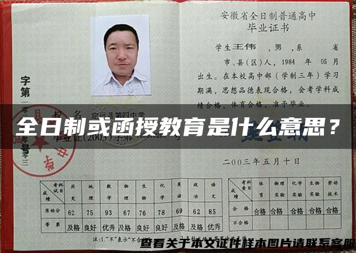 全日制或函授教育是什么意思？