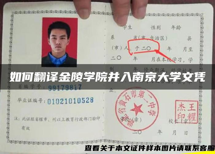 如何翻譯金陵學院并入南京大學文憑