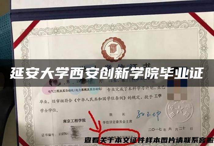 延安大學西安創新學院畢業證