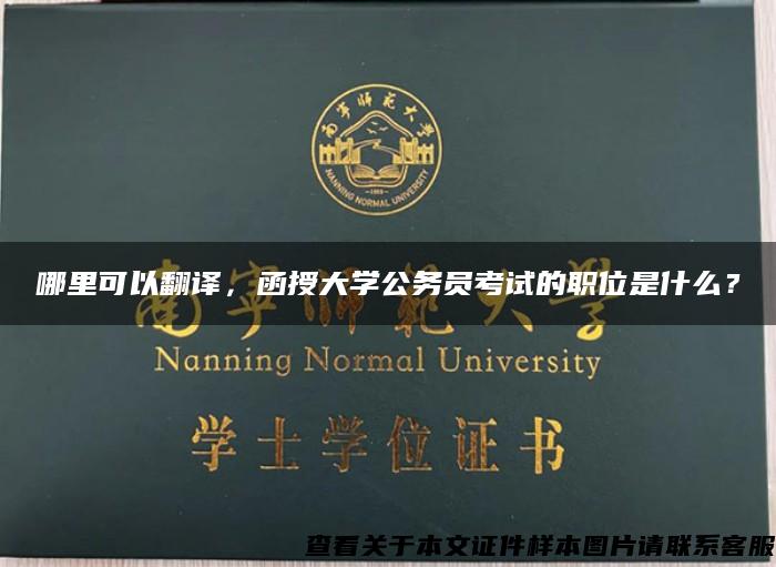 哪里可以翻譯，函授大學公務員考試的職位是什么？