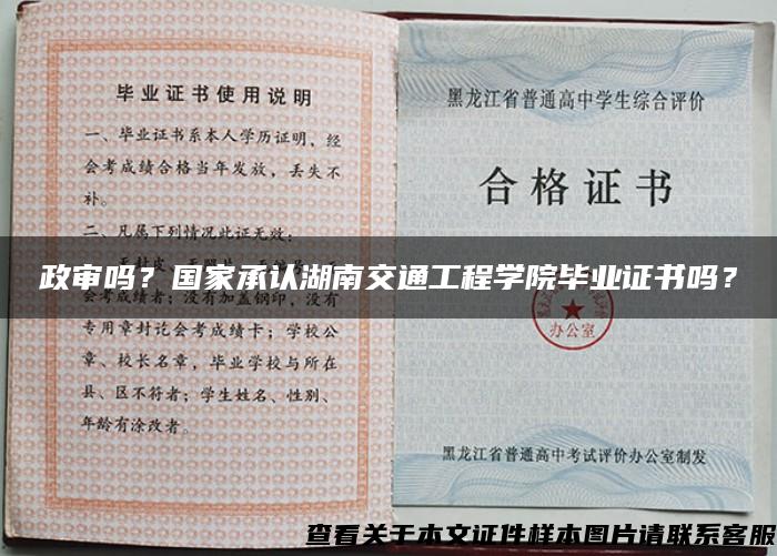 政審嗎？國家承認湖南交通工程學院畢業證書嗎？