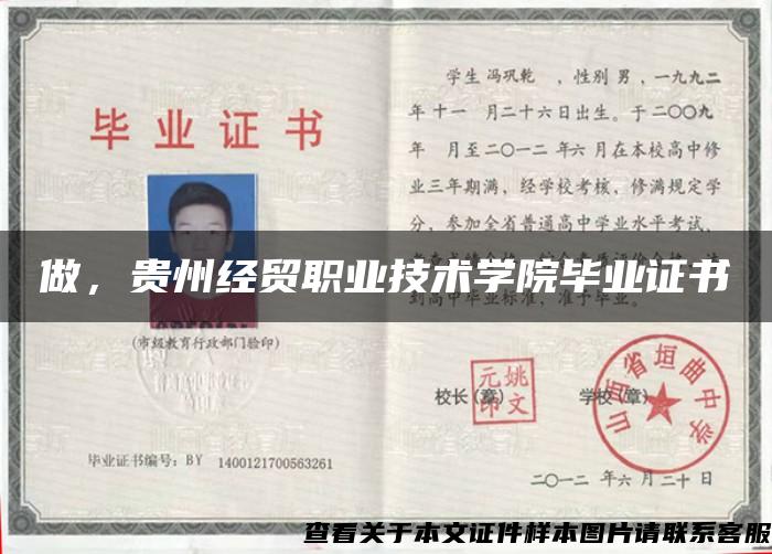 做，貴州經貿職業技術學院畢業證書