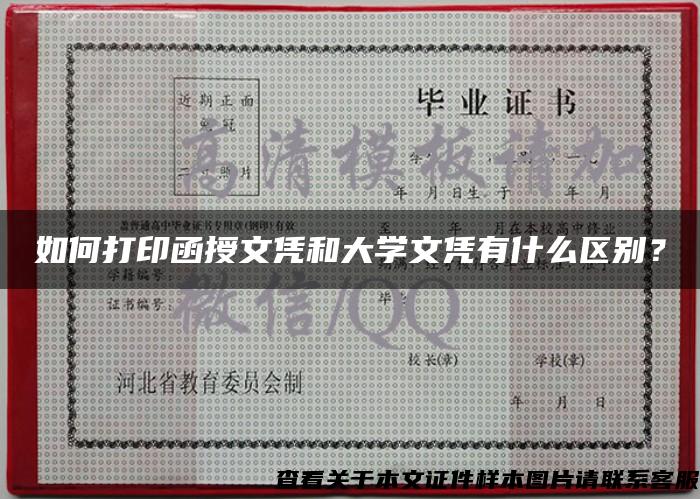 如何打印函授文憑和大學文憑有什么區別？