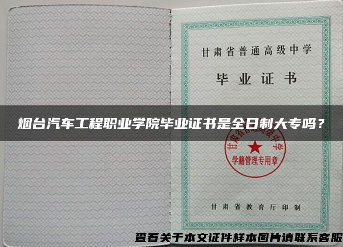 煙臺汽車工程職業學院畢業證書是全日制大專嗎？