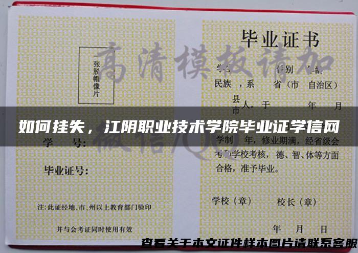 如何掛失，江陰職業技術學院畢業證學信網