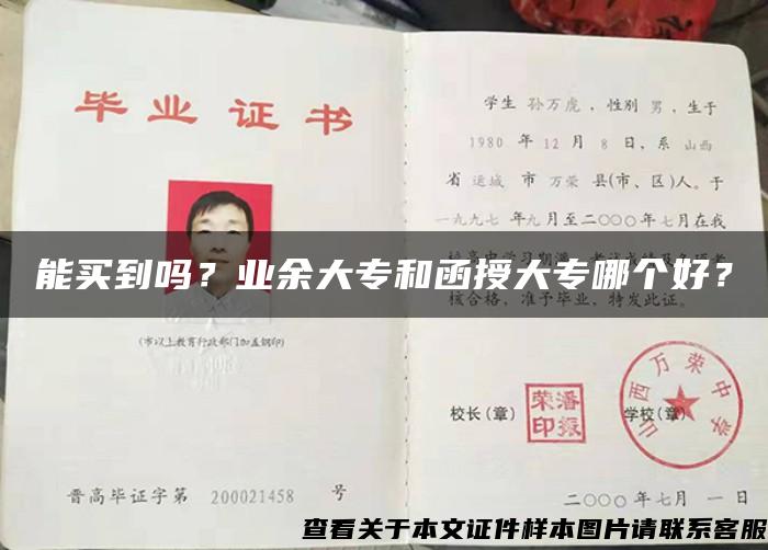能買到嗎？業余大專和函授大專哪個好？