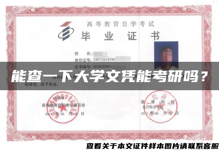 能查一下大學文憑能考研嗎？