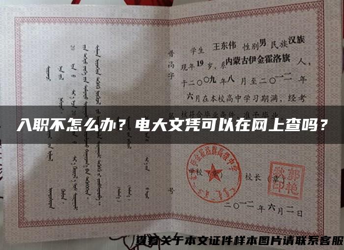 入職不怎么辦？電大文憑可以在網上查嗎？