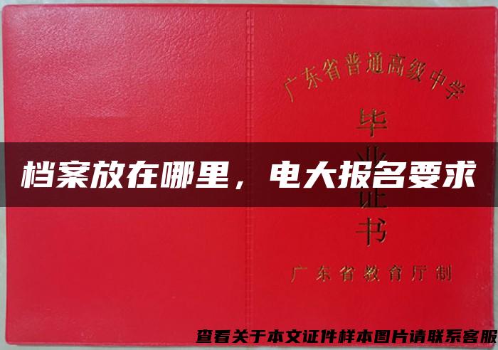 檔案放在哪里，電大報名要求