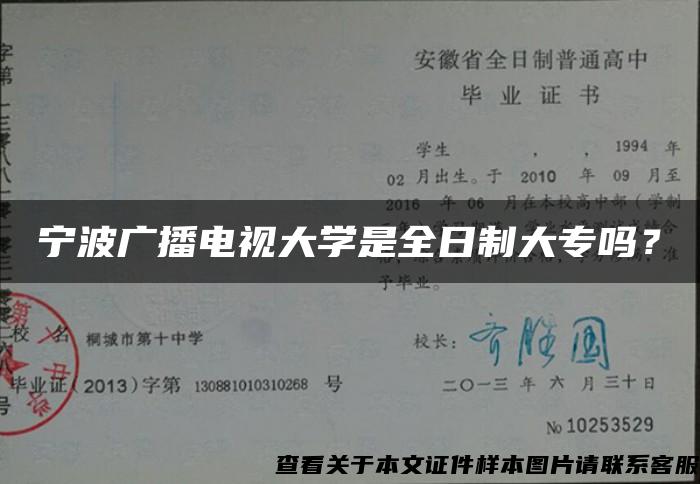 寧波廣播電視大學是全日制大專嗎？