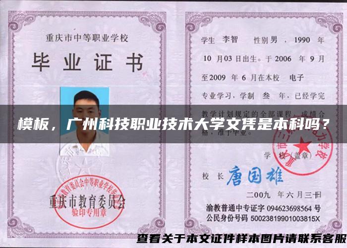 模板，廣州科技職業技術大學文憑是本科嗎？