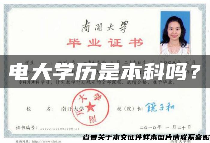 電大學歷是本科嗎？