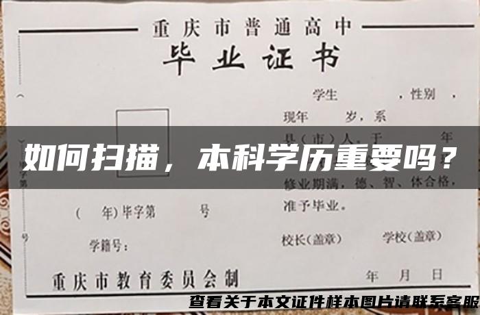 如何掃描，本科學歷重要嗎？