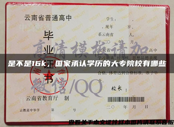是不是16k，國家承認學歷的大專院校有哪些