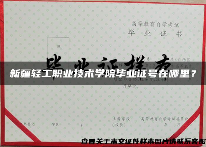 新疆輕工職業技術學院畢業證號在哪里？