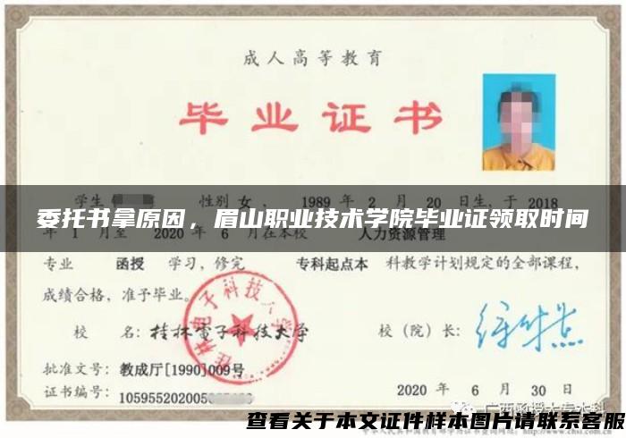委托書拿原因，眉山職業技術學院畢業證領取時間