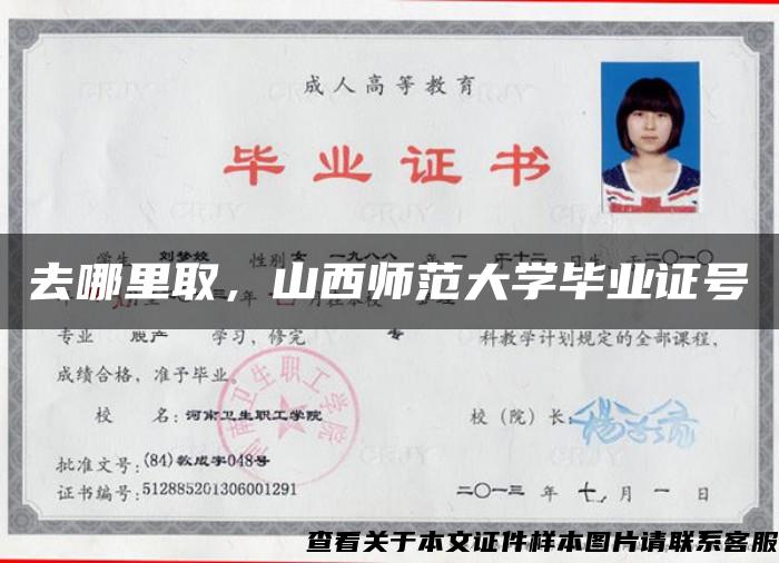 去哪里取，山西師范大學畢業證號
