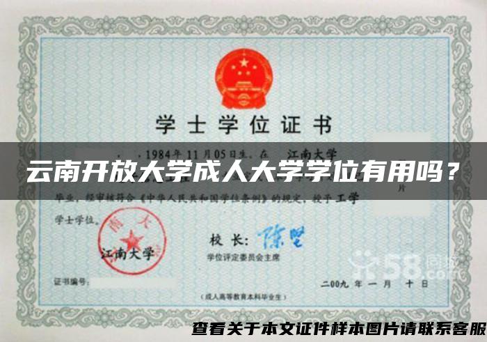 云南開放大學成人大學學位有用嗎？