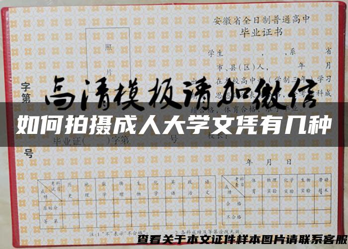 如何拍攝成人大學文憑有幾種