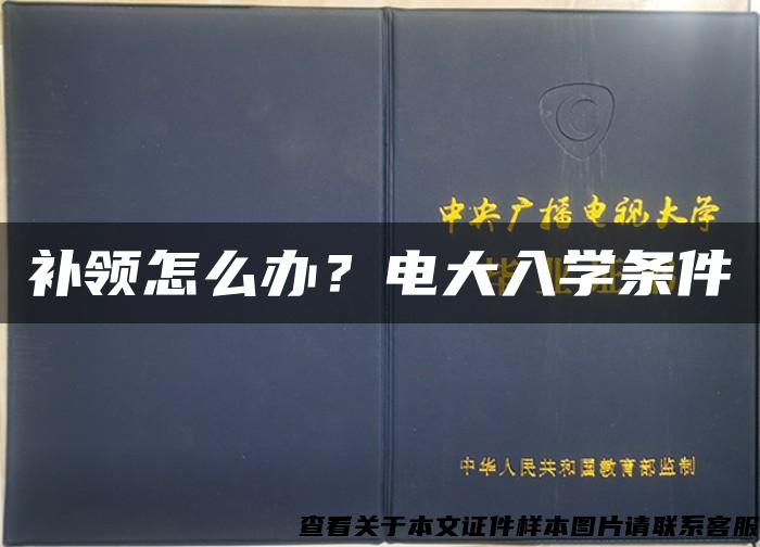 補領怎么辦？電大入學條件