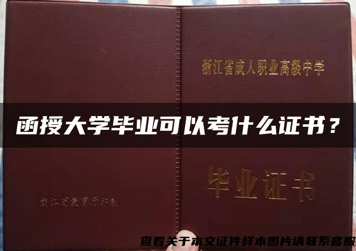 函授大學畢業可以考什么證書？