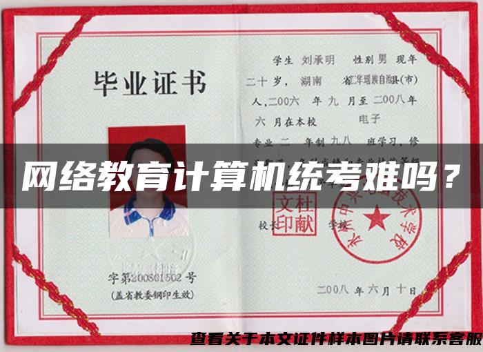 網絡教育計算機統考難嗎？