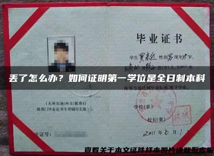 丟了怎么辦？如何證明第一學位是全日制本科