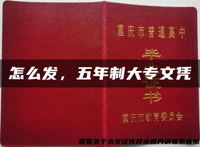 怎么發，五年制大專文憑