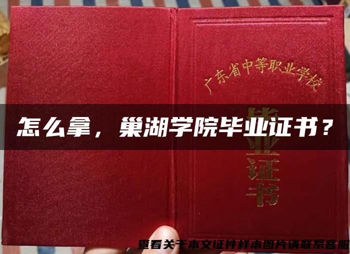 怎么拿，巢湖學院畢業證書？