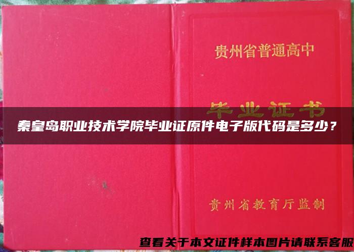 秦皇島職業技術學院畢業證原件電子版代碼是多少？