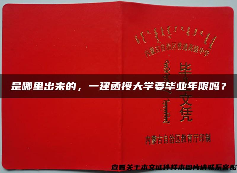 是哪里出來的，一建函授大學要畢業年限嗎？