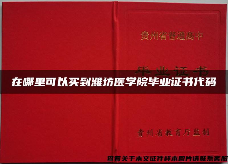 在哪里可以買到濰坊醫學院畢業證書代碼